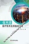 毫米波医疗技术及其临床应用 封面