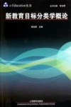 新教育目标分类学概论 封面