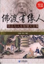 佛渡有缘人  佛法与人生智慧大全集  超值金版 封面