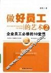做好员工的艺术  2  企业员工必修的10堂课 封面