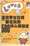 全世界女白领都在玩的500道心理测试  1 封面