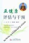亚健康评估与干预 封面