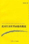 我国经济转型面临的挑战 封面