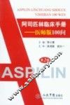 阿司匹林临床手册  医师版100问 封面