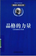 品格的力量 封面