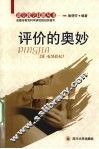 评价的奥妙 封面