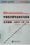 中级经济师专业知识与实务应试指南  运输经济（公路）专业 封面