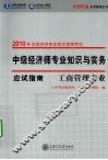 中级经济师专业知识与实务应试指南  工商管理专业 封面