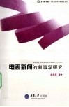 电视新闻的叙事学研究 封面