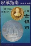 中国金银币  图集 封面