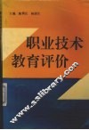 职业技术教育评价 封面