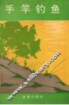 手竿钓鱼 封面