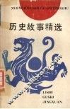 历史故事精选 封面