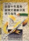 全国十年高考金榜文最新分类学习指导  1985-1994年 封面