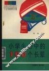 小学生心中的100个长辈 封面
