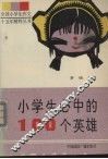 小学生心中的100  个英雄 封面
