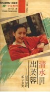 清水出芙蓉  如花如诗的少女美 封面