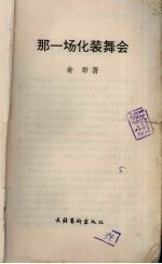 那一场化装舞会 封面