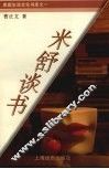 米舒谈书 封面