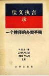仗义执言录  一个律师的办案手稿 封面