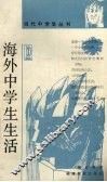 海外中学生生活 封面