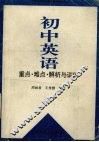 初中英语重点、难点  解析与训练 封面