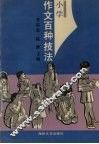 小学作文百种技法 封面