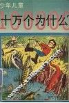 少年儿童十万个为什么  1 封面