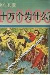 少年儿童十万个为什么  2 封面