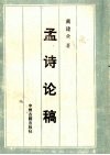 孟诗论稿 封面