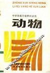 中学生能力培养和训练  动物  全一册 封面
