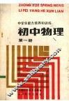 中学生能力培养和训练  初中物理  第1册 封面