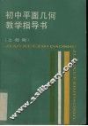 初中平面几何教学指导书  上教版 封面