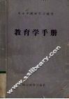 教育学手册 封面