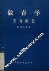 教育学  五育问答 封面