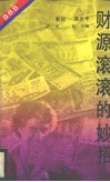 财源滚滚的妙招 封面