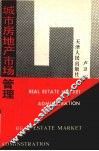 城市房地产市场管理 封面