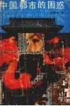 中国：都市的困惑 封面