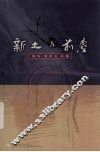 新土与前尘  韩牧·劳美玉诗集 封面