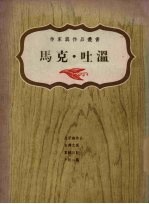 马克·吐温 封面