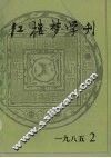 红楼梦学刊  1985年  第2辑  总第24辑 封面