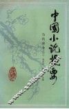 中国小说提要  当代部分  下 封面