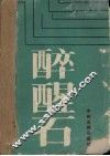 醉醒石 电子书封面