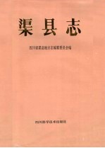 渠县志 封面