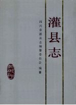 灌县志 封面