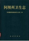 阿坝州卫生志 封面