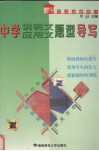 中学说明文应用文题型导写 封面
