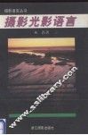 摄影光影语言 封面