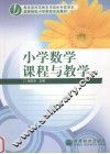 小学数学课程与教学 封面