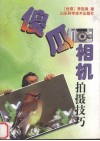 傻瓜相机拍摄技巧  让傻瓜相机变得更聪明 封面